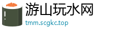 游山玩水网